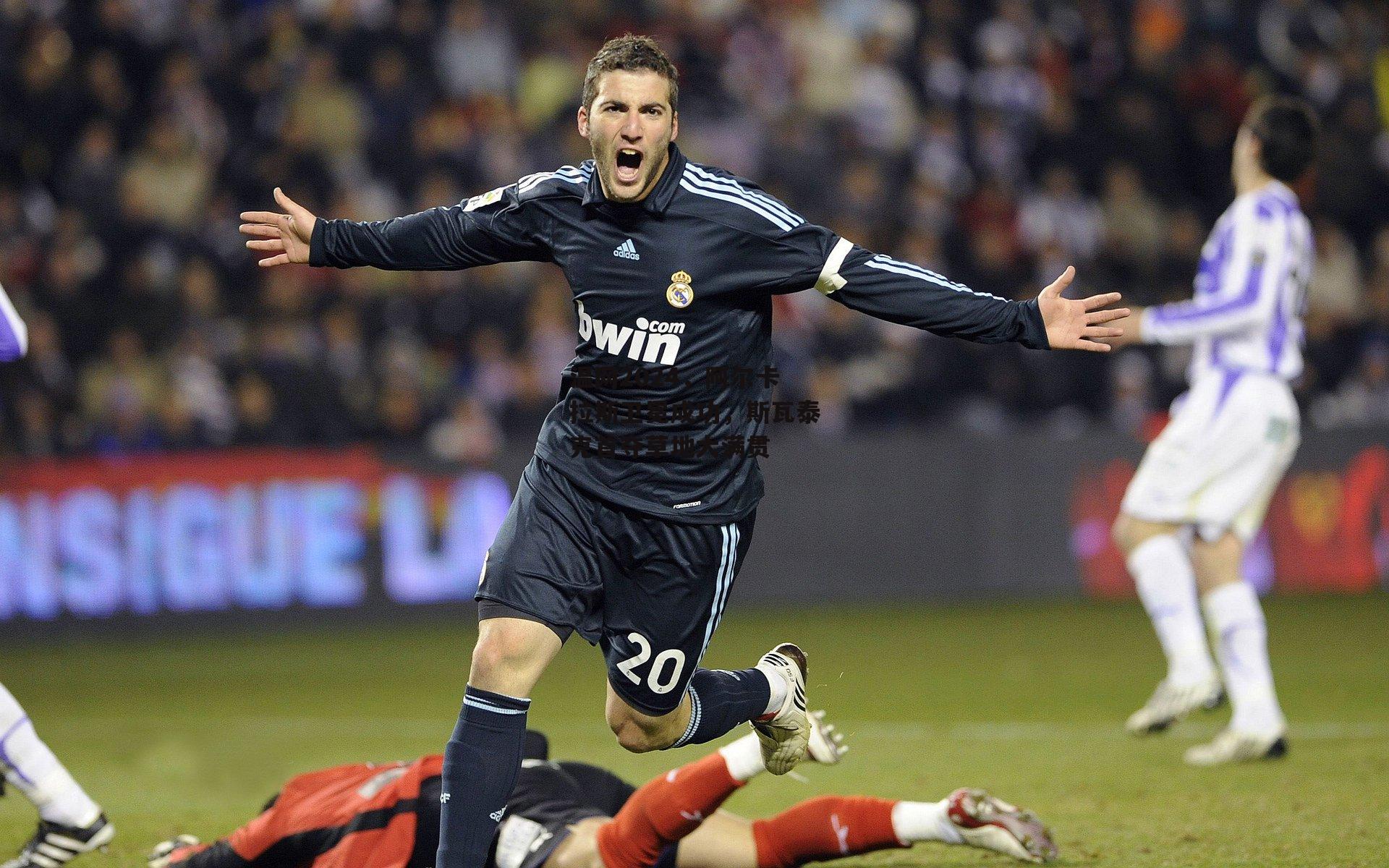 温网2024，阿尔卡拉斯卫冕成功，斯瓦泰克首夺草地大满贯