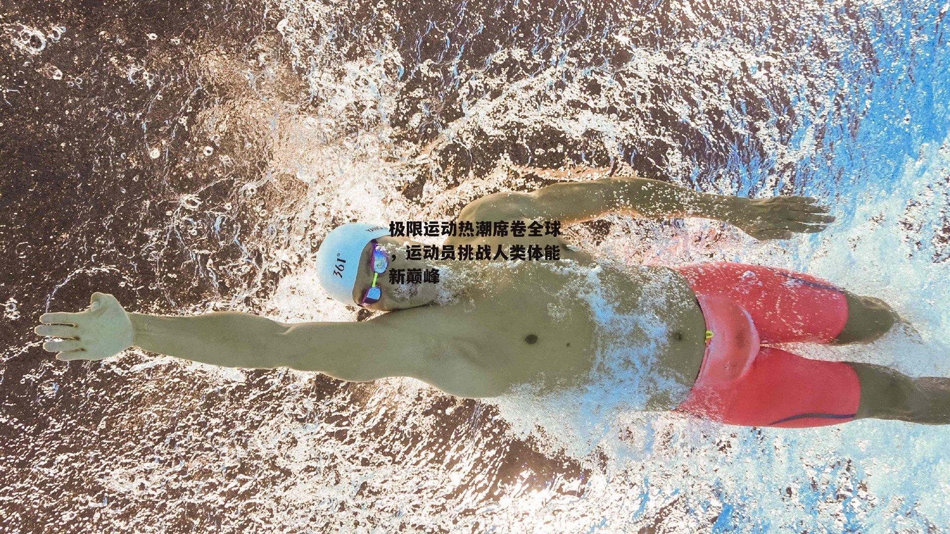 极限运动热潮席卷全球，运动员挑战人类体能新巅峰