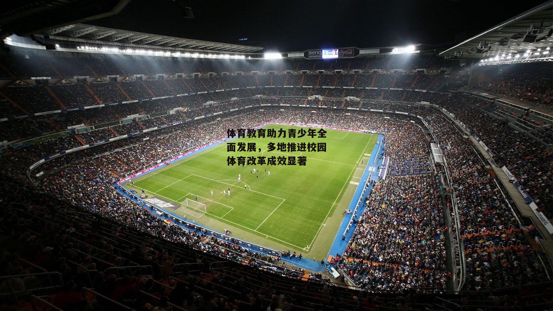 【ng娱乐】体育教育助力青少年全面发展，多地推进校园体育改革成效显著