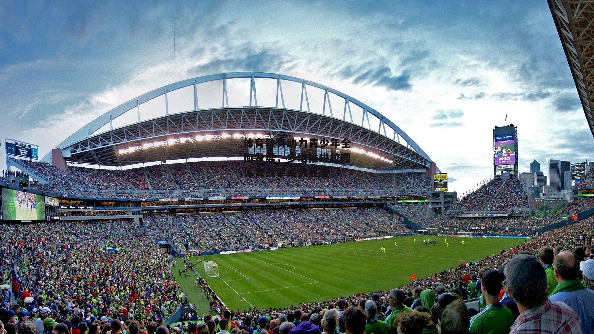 体育教育助力青少年全面发展，多地推进校园体育改革成效显著