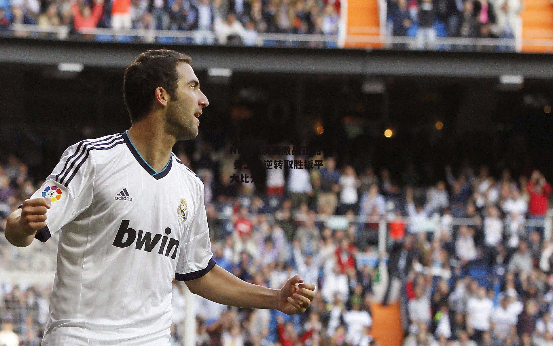 NBA总决赛激战正酣 勇士队逆转取胜扳平大比分