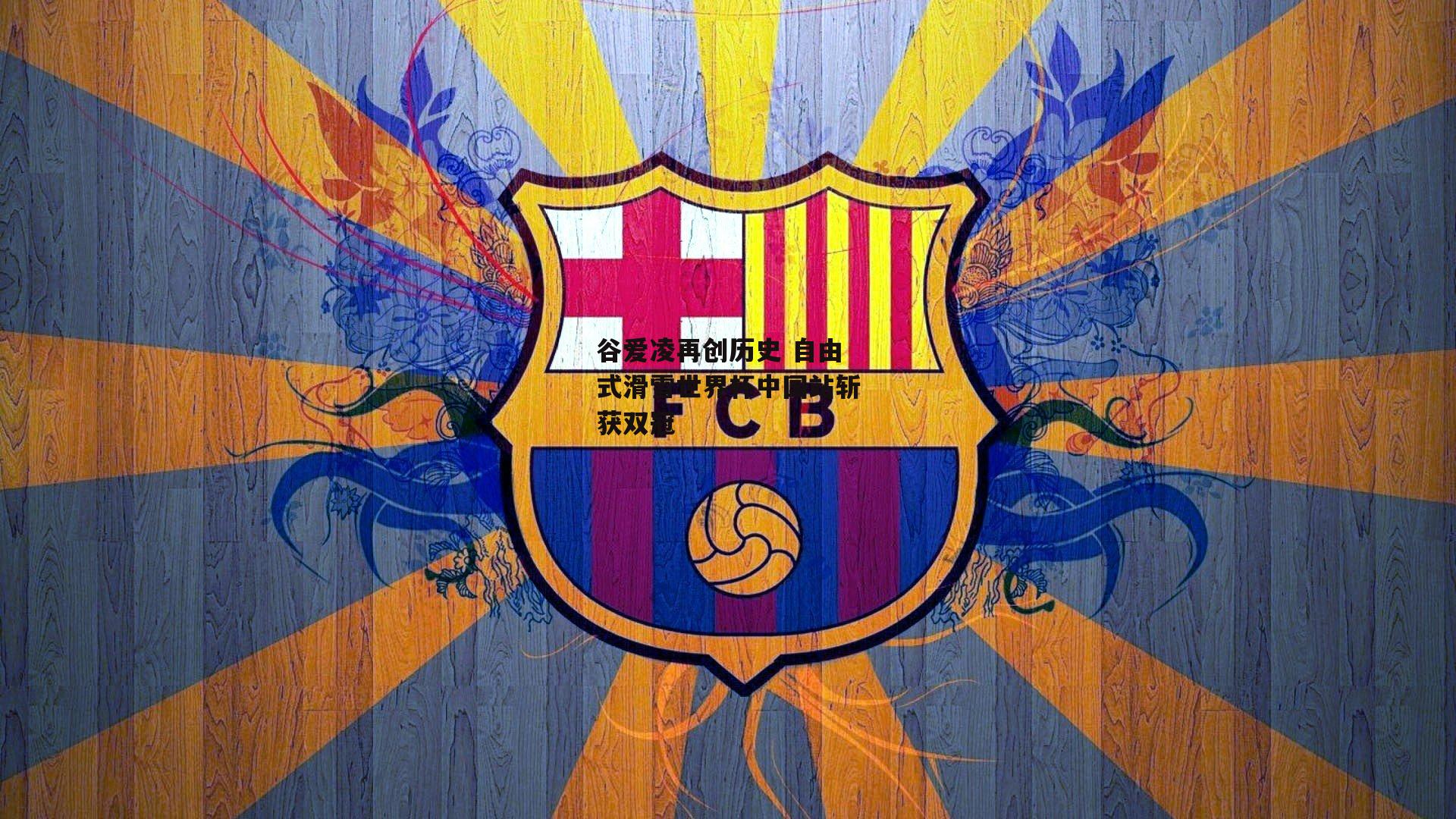 ng娱乐官网_谷爱凌再创历史 自由式滑雪世界杯中国站斩获双冠