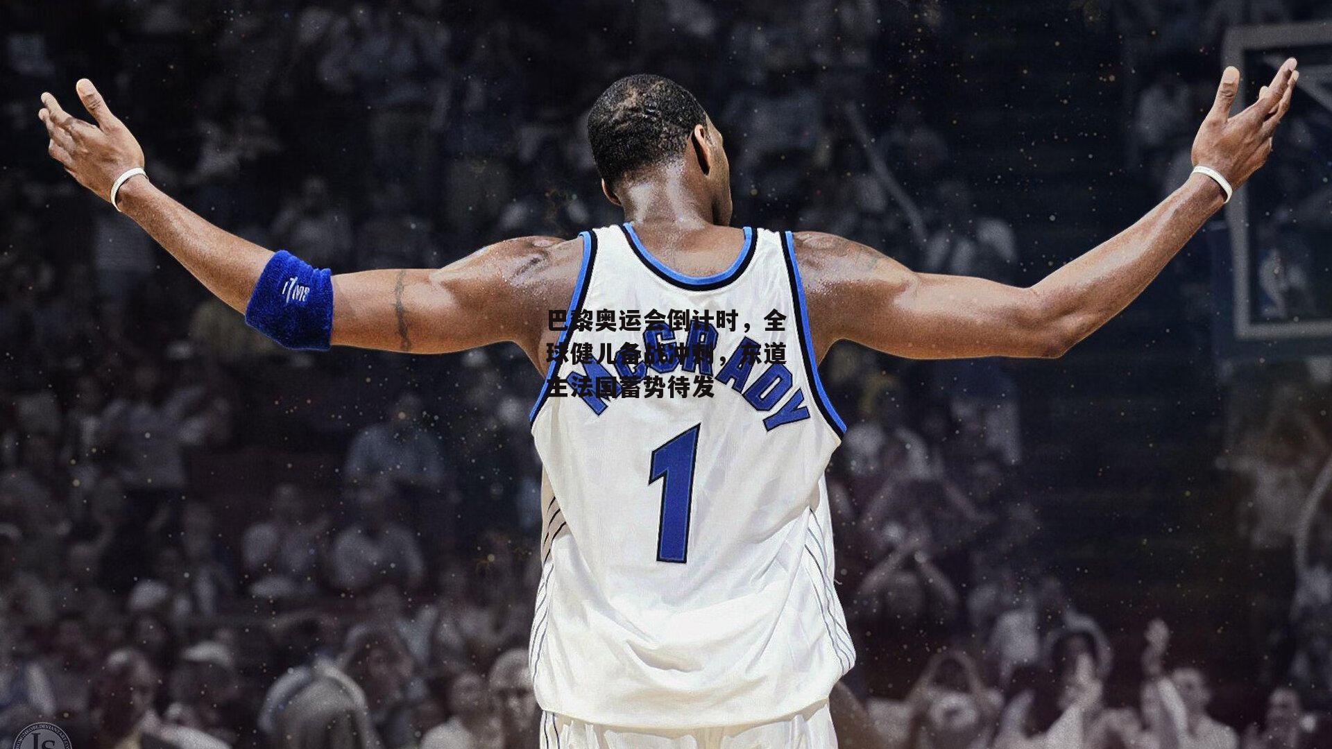 巴黎奥运会倒计时，全球健儿备战冲刺，东道主法国蓄势待发