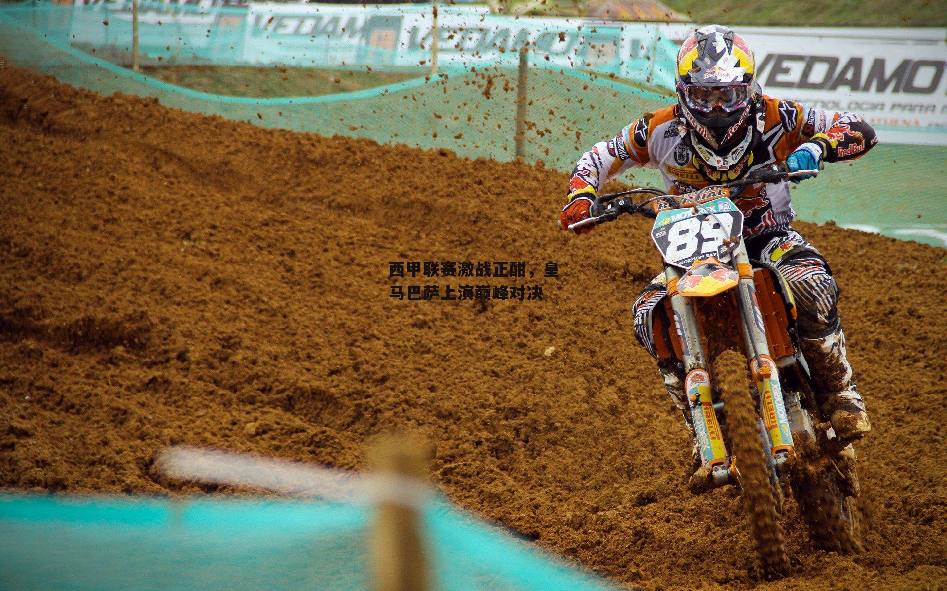 西甲联赛激战正酣，皇马巴萨上演巅峰对决