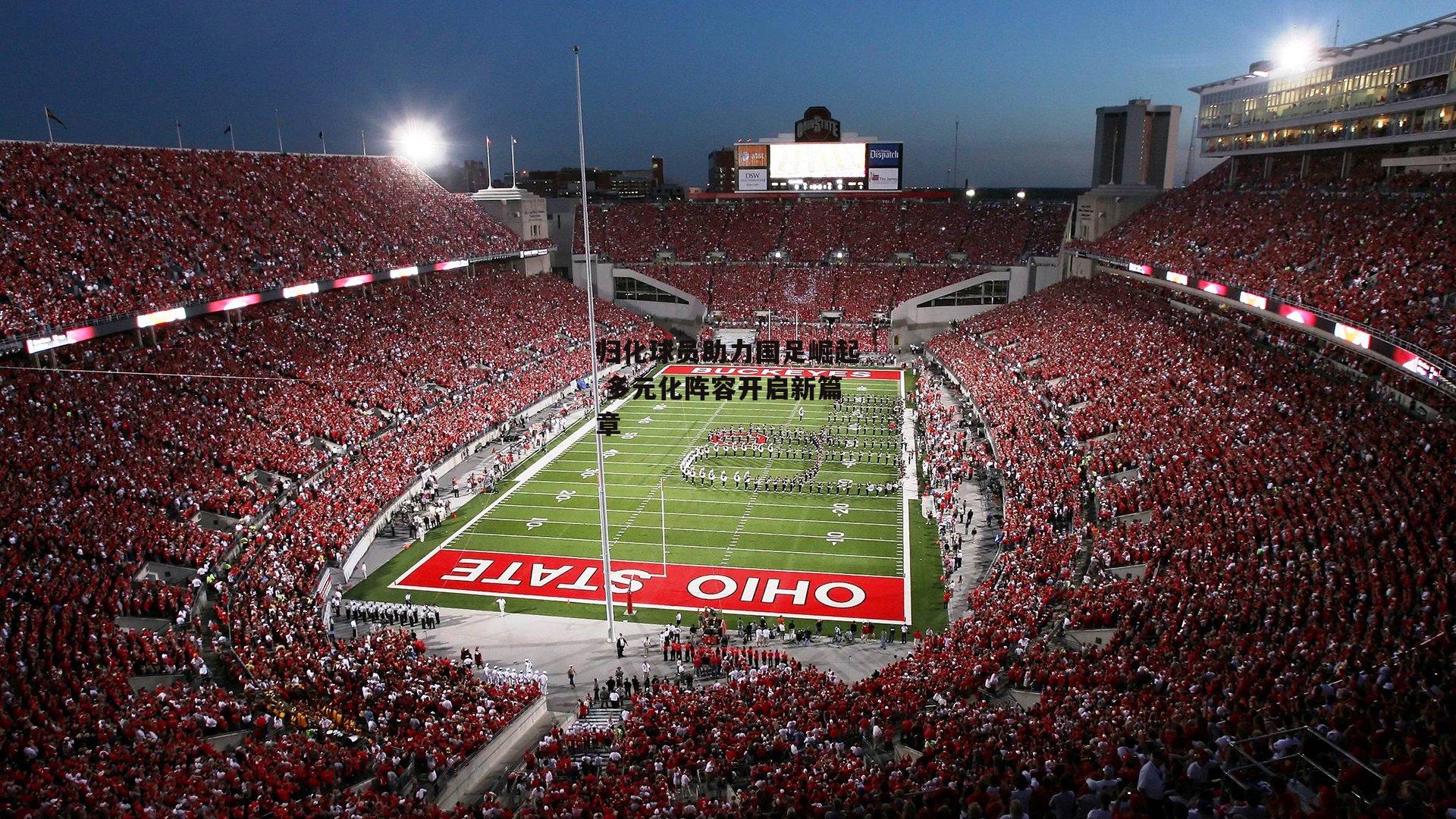 归化球员助力国足崛起 多元化阵容开启新篇章-ng娱乐APP