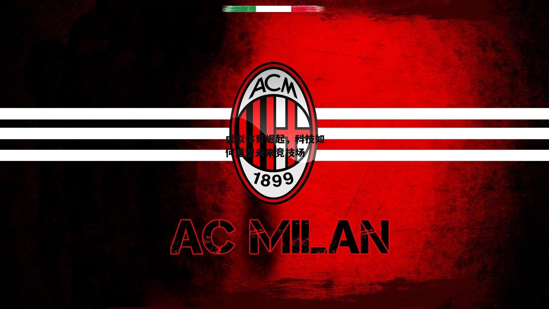 【ng娱乐官网】虚拟体育崛起，科技如何重塑未来竞技场