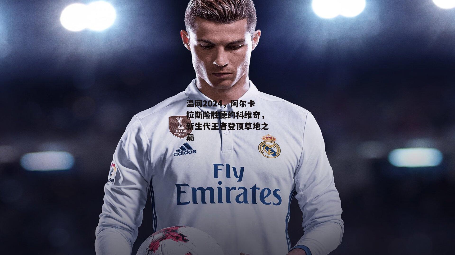 温网2024，阿尔卡拉斯险胜德约科维奇，新生代王者登顶草地之巅：ng娱乐APP