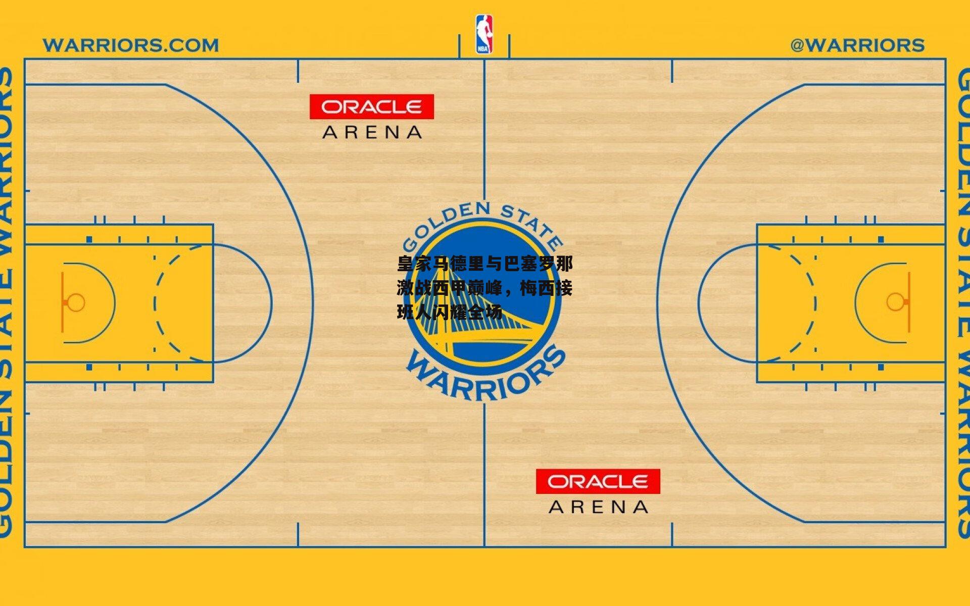 皇家马德里与巴塞罗那激战西甲巅峰，梅西接班人闪耀全场