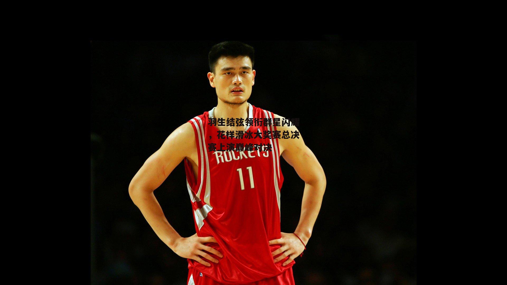 羽生结弦领衔群星闪耀，花样滑冰大奖赛总决赛上演巅峰对决