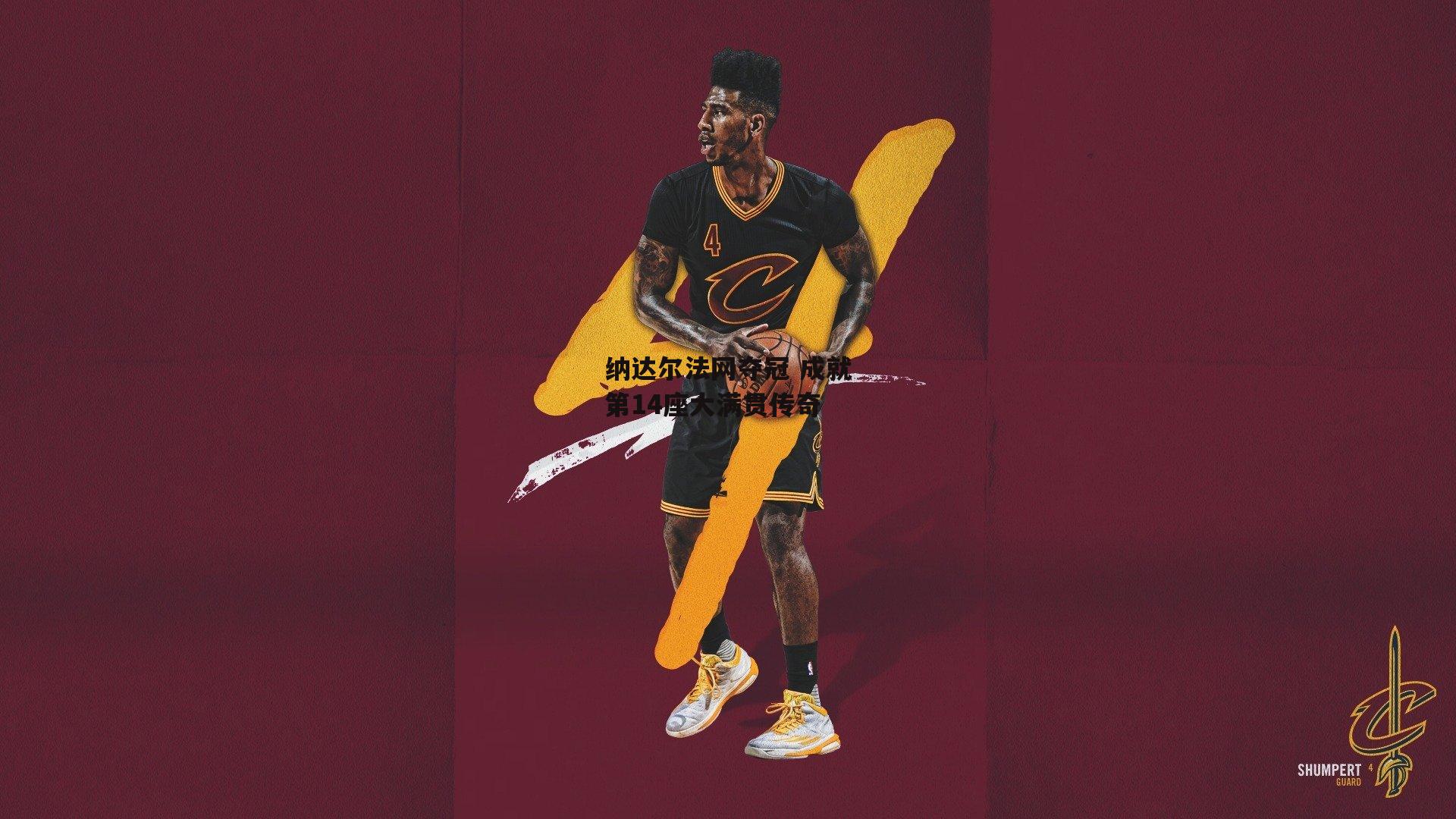 ng娱乐官网|纳达尔法网夺冠 成就第14座大满贯传奇