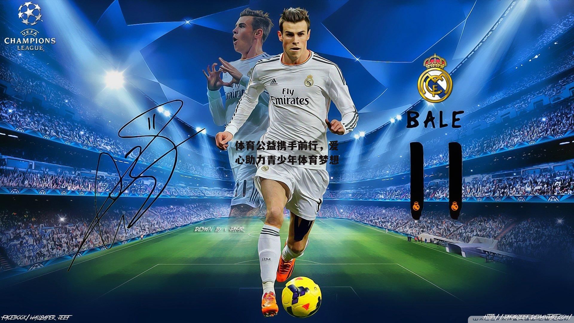 【ng娱乐下载】体育公益携手前行，爱心助力青少年体育梦想