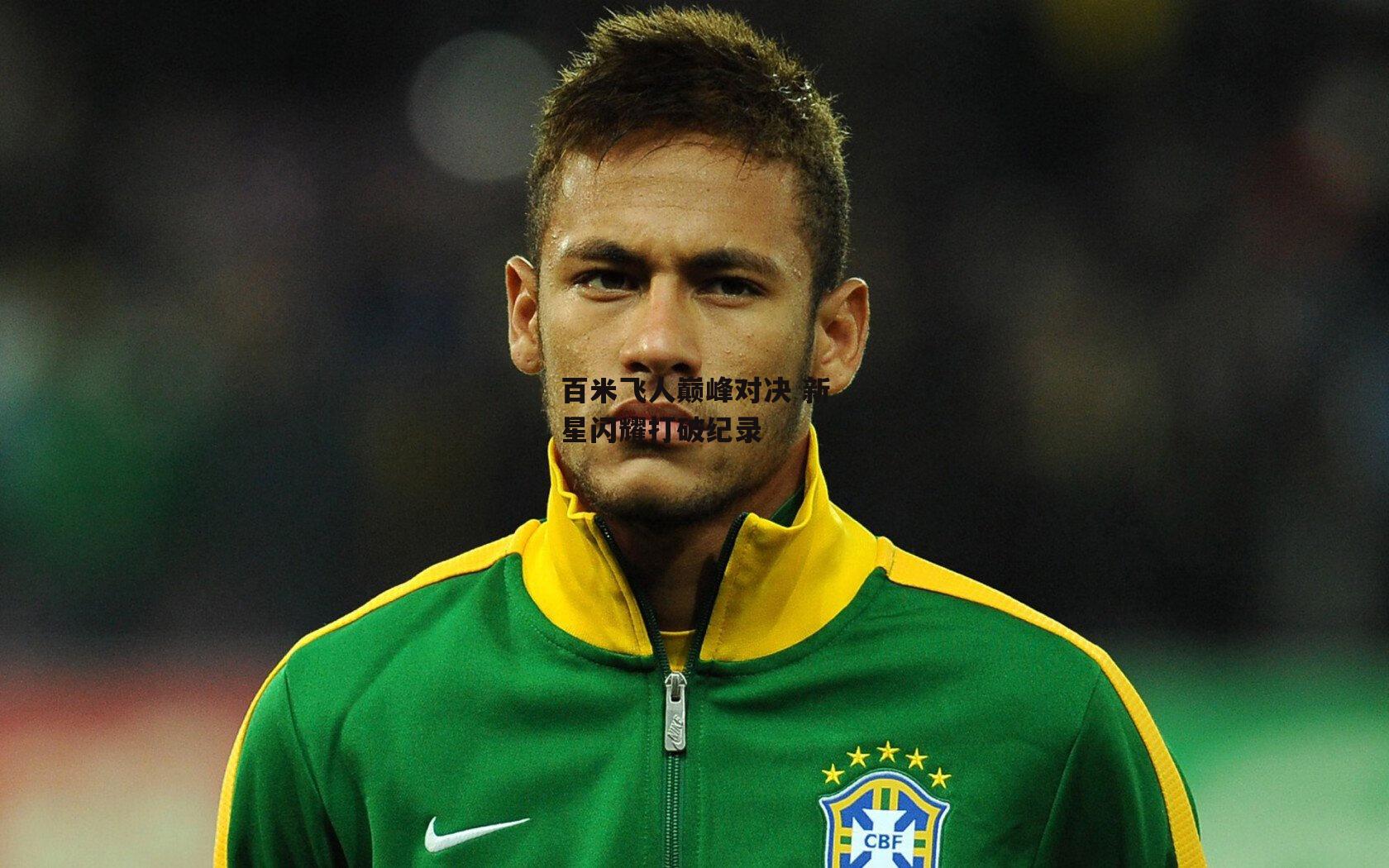 百米飞人巅峰对决 新星闪耀打破纪录【ng娱乐】