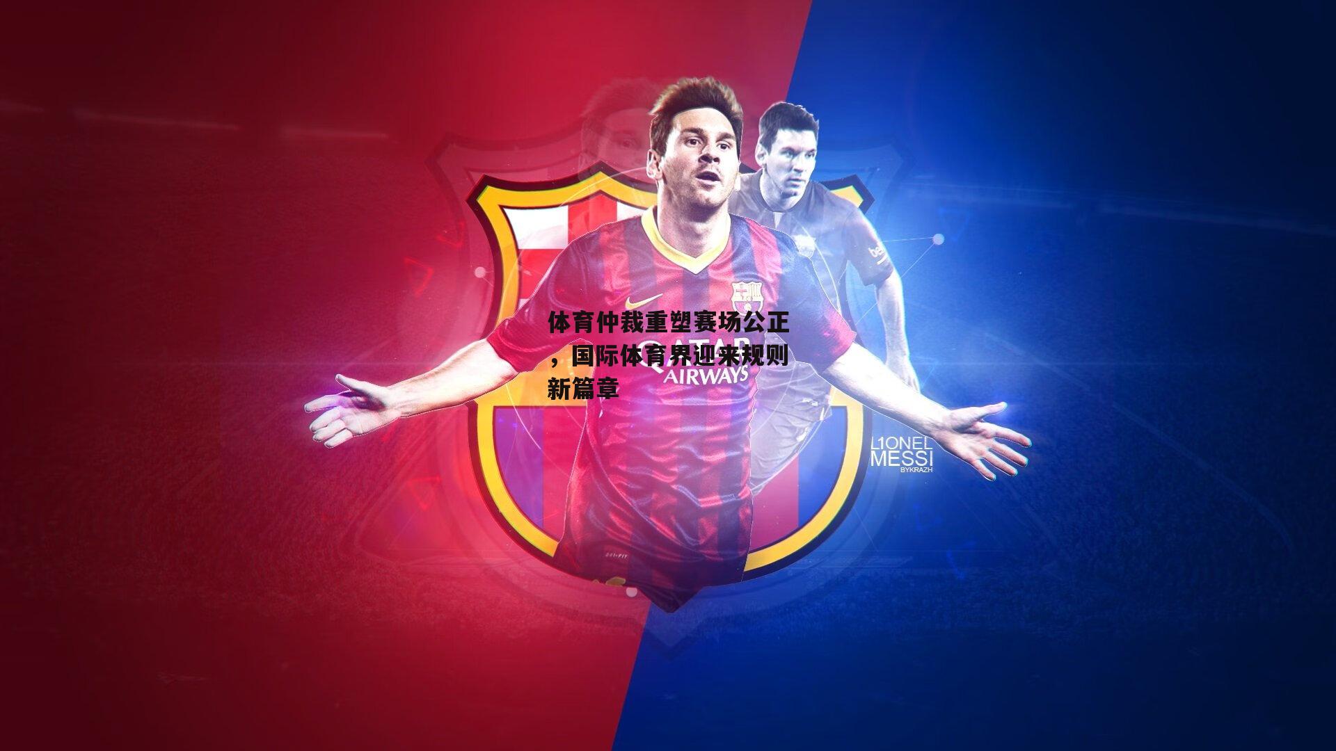 体育仲裁重塑赛场公正，国际体育界迎来规则新篇章【ng娱乐下载】