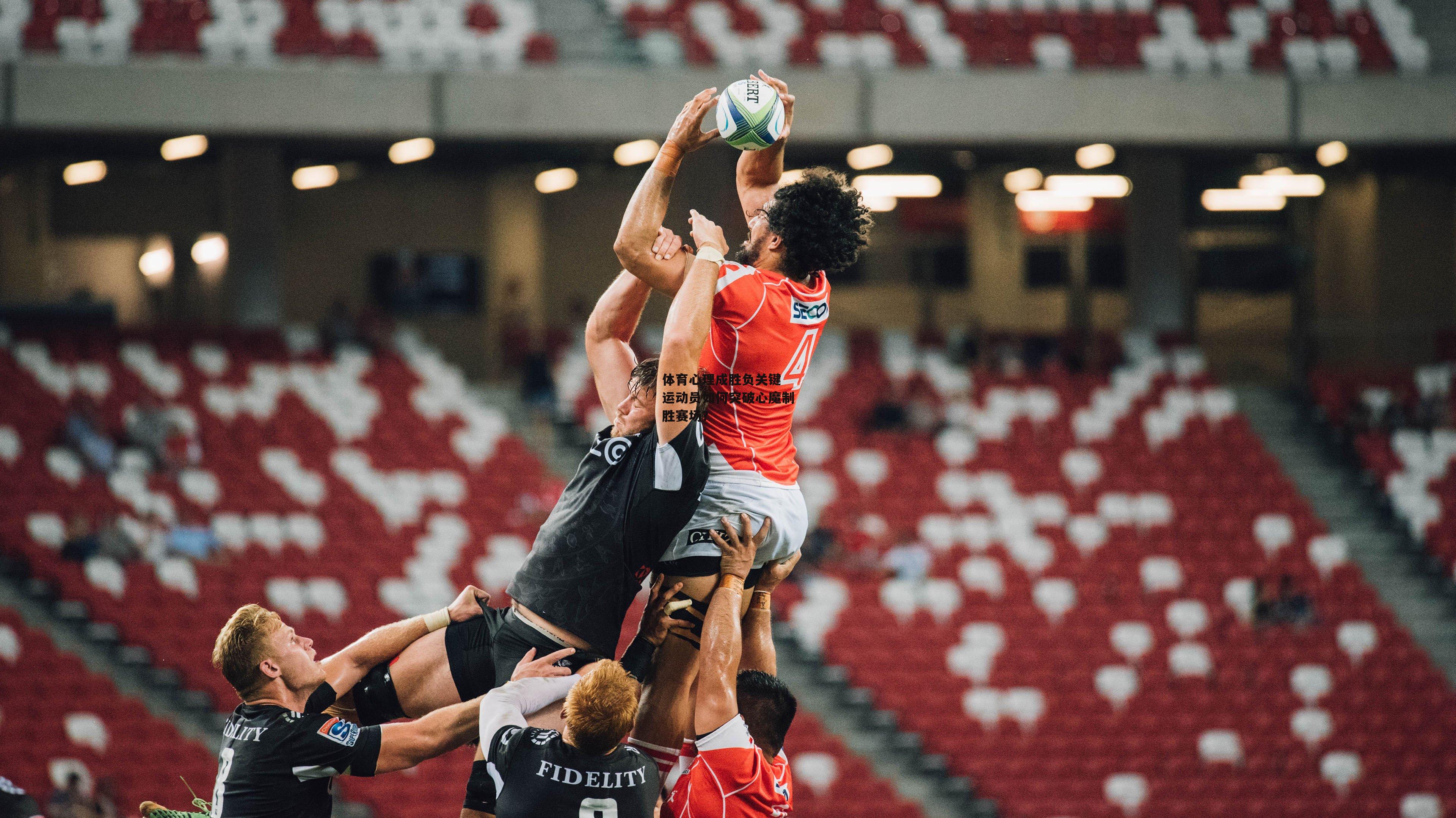 体育心理成胜负关键 运动员如何突破心魔制胜赛场？