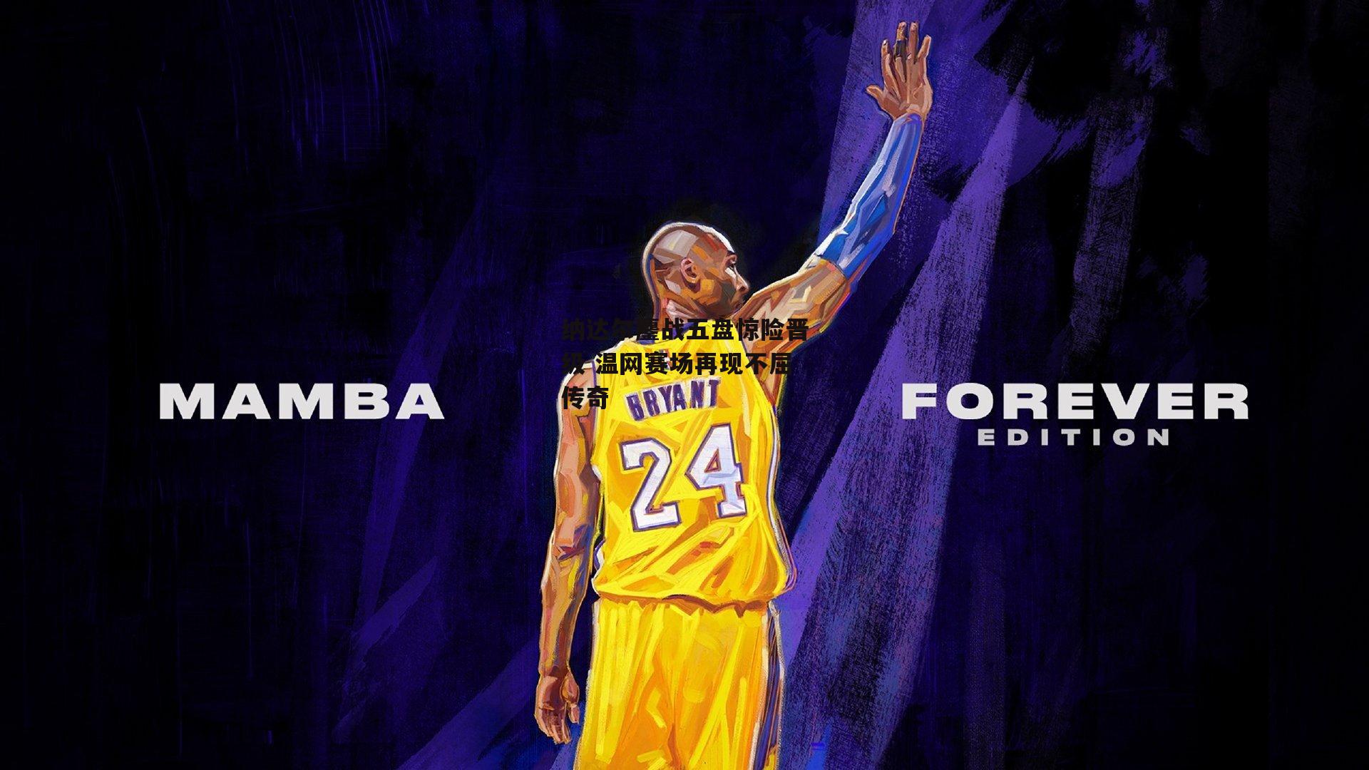 ng娱乐_纳达尔鏖战五盘惊险晋级 温网赛场再现不屈传奇